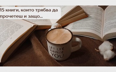 15 книги, които трябва да прочетеш и защо...