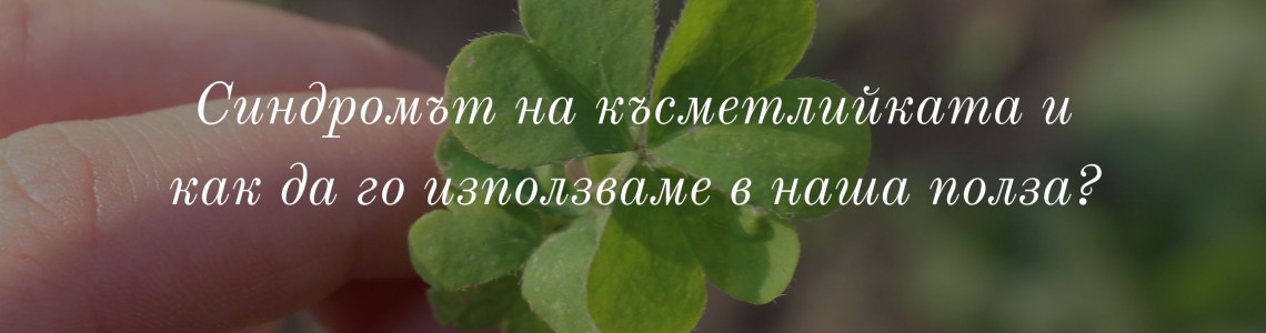 Синдромът на късметлийката и как да го използваме в наша полза?