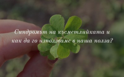 Синдромът на късметлийката и как да го използваме в наша полза?