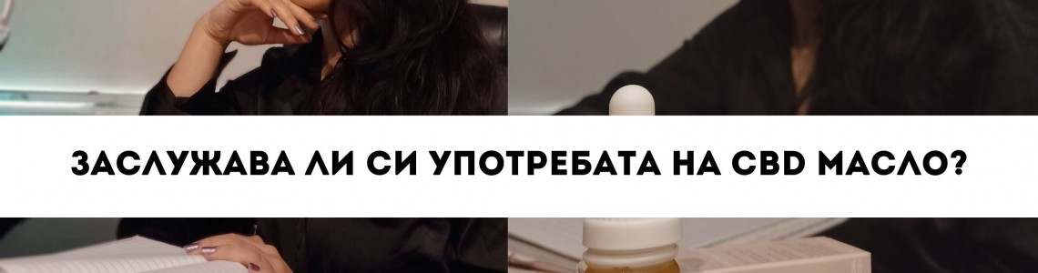 CBD - заслужава ли си?