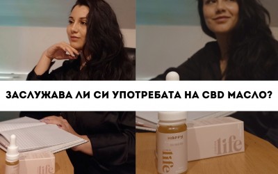 CBD - заслужава ли си?