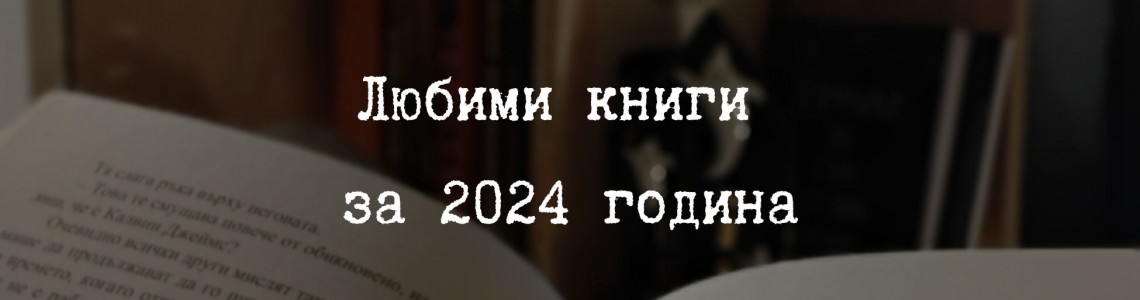 Любими книги за 2024 година