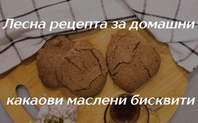 Лесна рецепта за домашни какаови маслени бисквити