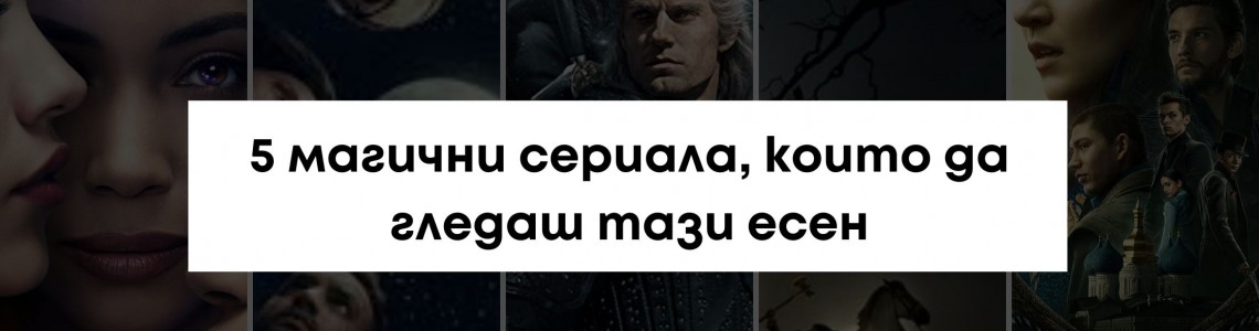 Кино вдъхновения: 5 магични сериала, които да гледаш тази есен