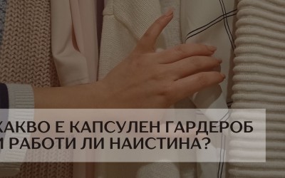 Kакво е капсулен гардероб и работи ли наистина?