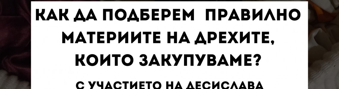 Как да подберем  правилно материите на дрехите, които закупуваме?