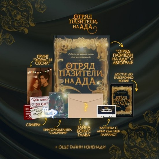 "Отряд пазители на Ада" - предварителна поръчка