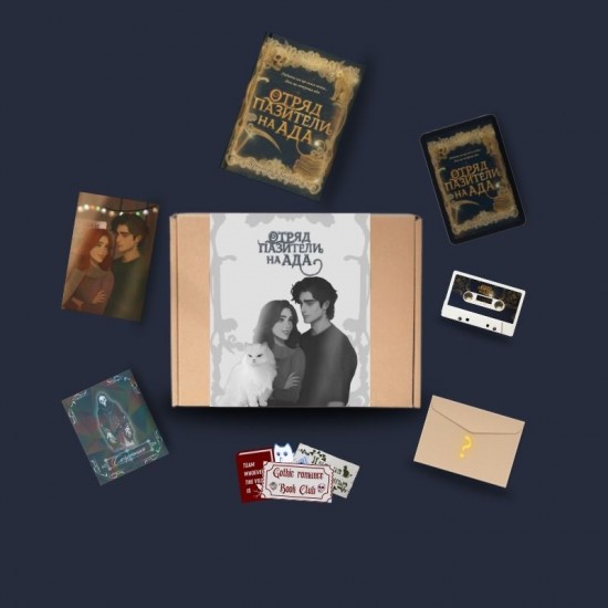 "Отряд пазители на Ада" - предварителна поръчка