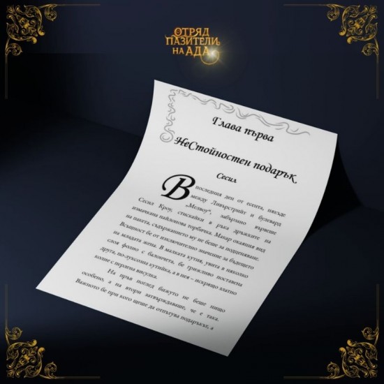 "Отряд пазители на Ада" - предварителна поръчка