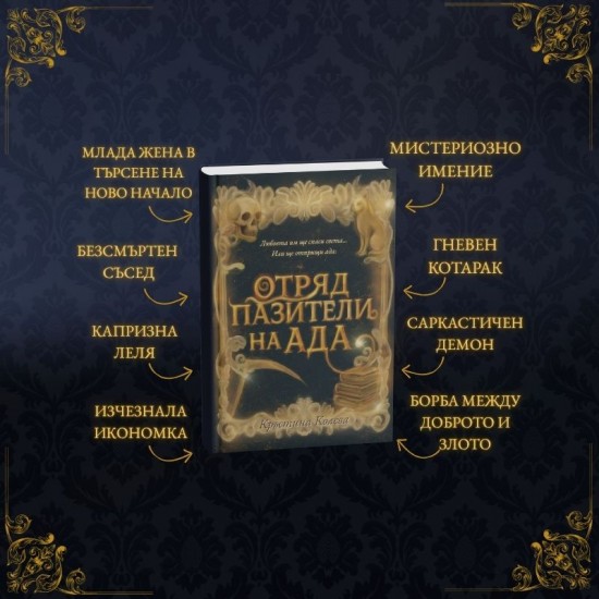 "Отряд пазители на Ада" - предварителна поръчка
