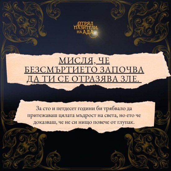 "Отряд пазители на Ада" - предварителна поръчка