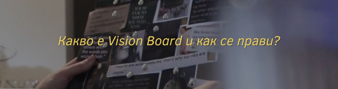 Какво е Vision Board и как се прави?