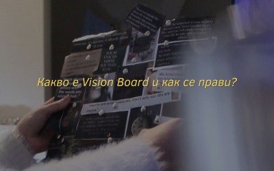 Какво е Vision Board и как се прави?