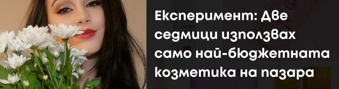 Експеримент: Две седмици използвах само най-бюджетната козметика на пазара