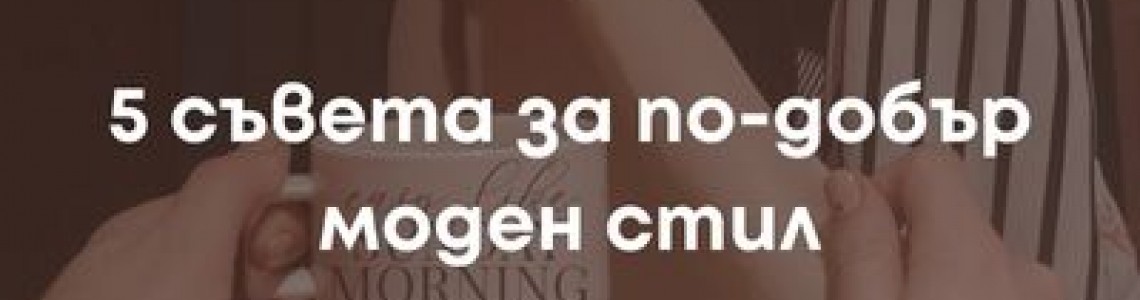 5 съвета за по-добър стил