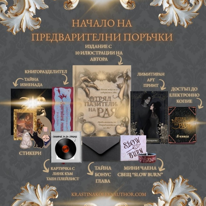 ПРЕДВАРИТЕЛНА ПОРЪЧКА - "Отряд пазители на Рая"