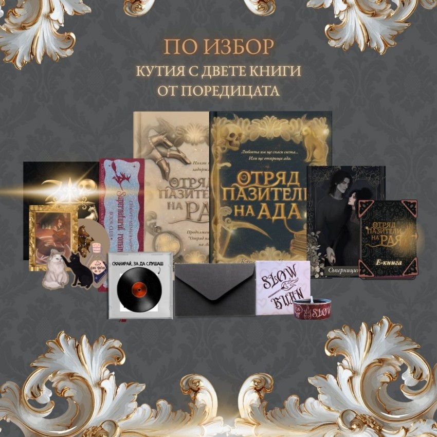 ПРЕДВАРИТЕЛНА ПОРЪЧКА - "Отряд пазители на Рая"