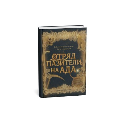 Отряд пазители на Ада