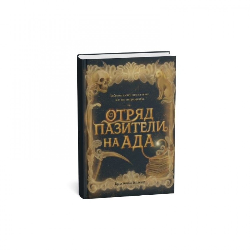 Отряд пазители на Ада