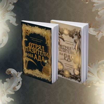 Комплект с двете книги от поредицата "Отряд пазители на Ада"