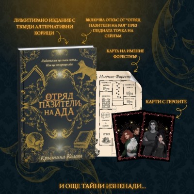 "Отряд пазители на Ада" - твърди корици