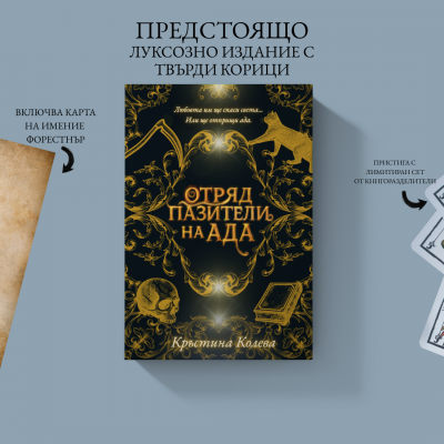 "Отряд пазители на Ада" - твърди корици
