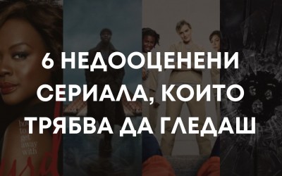 6 неодооценени сериала, които трябва да гледаш