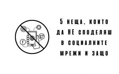 5 неща, които да НЕ споделяш в социалните мрежи и защо