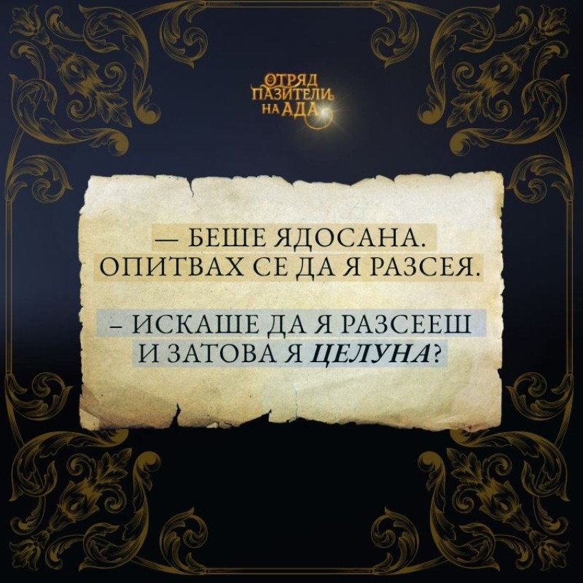 Отряд пазители на Ада