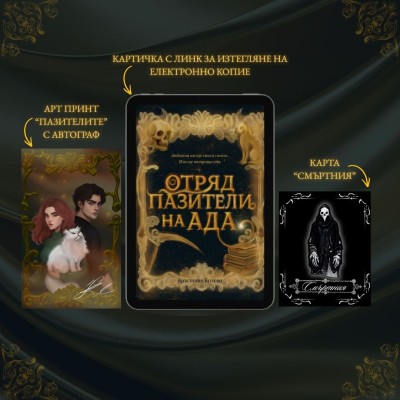 Комплект "Отряд пазители на Ада" с електронно копие