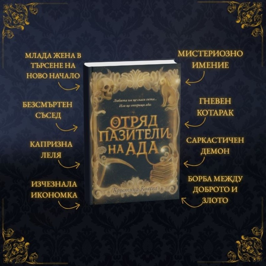 Отряд пазители на Ада