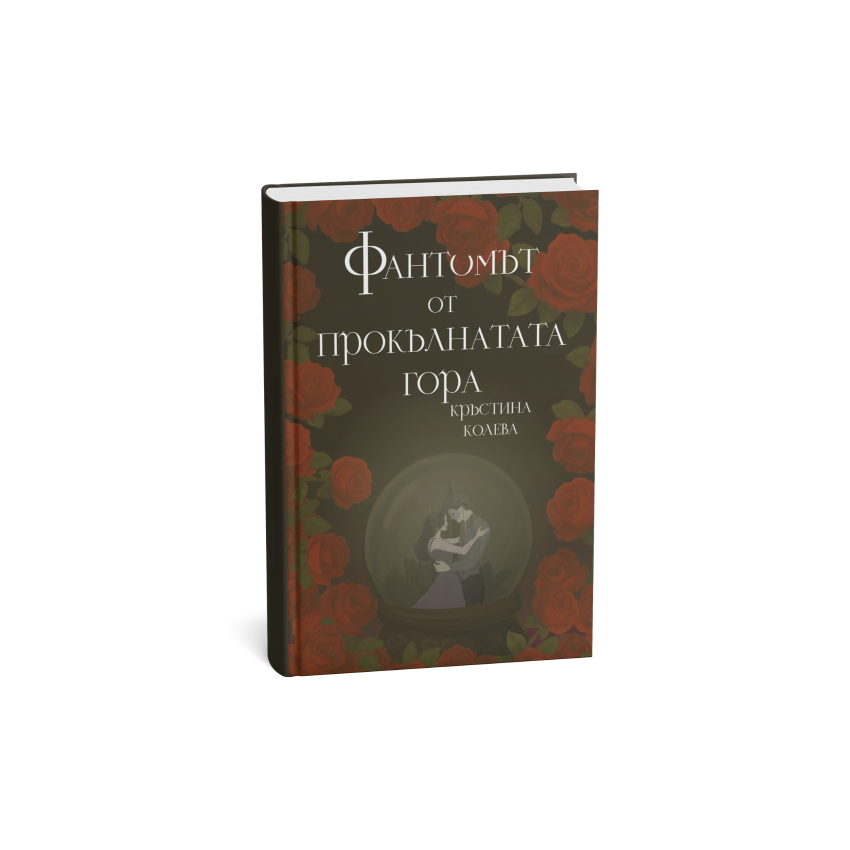 Фантомът от прокълнатата гора