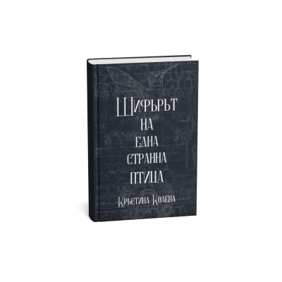 Шифърът на една странна птица