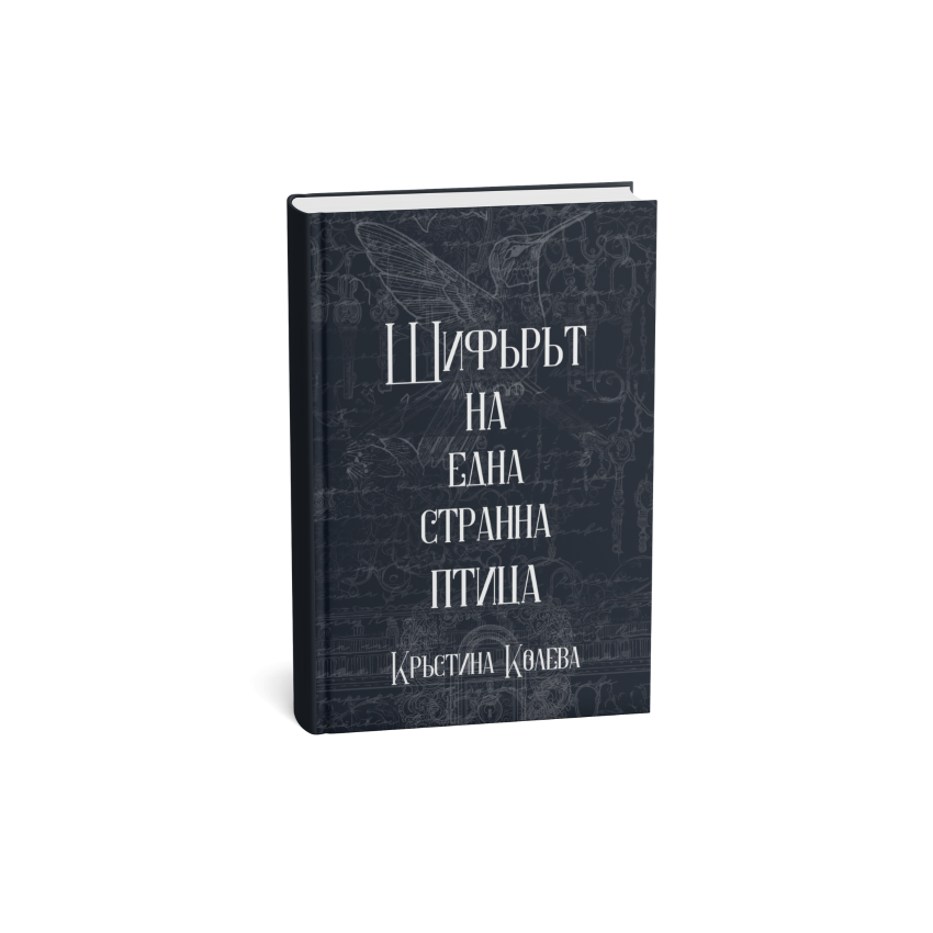 Шифърът на една странна птица