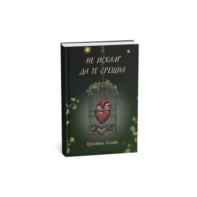 Не искам да те срещна