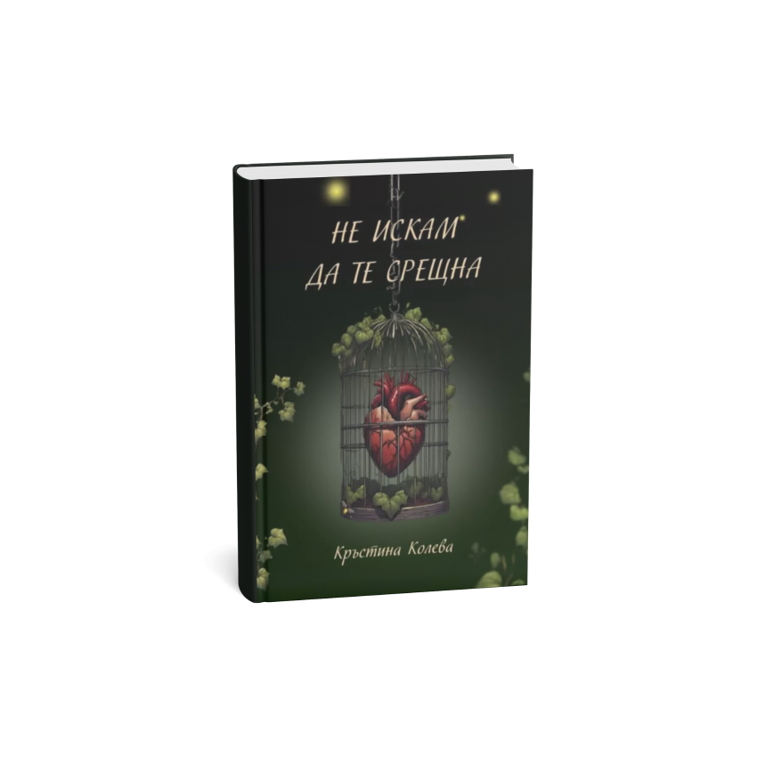 Не искам да те срещна